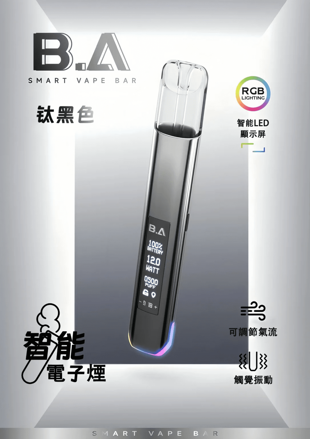 BA主機 B.A SMART VAPE BAR 智慧主機