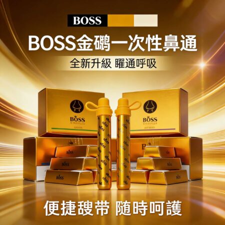 Boss 金磚鼻通棒 800-1000口