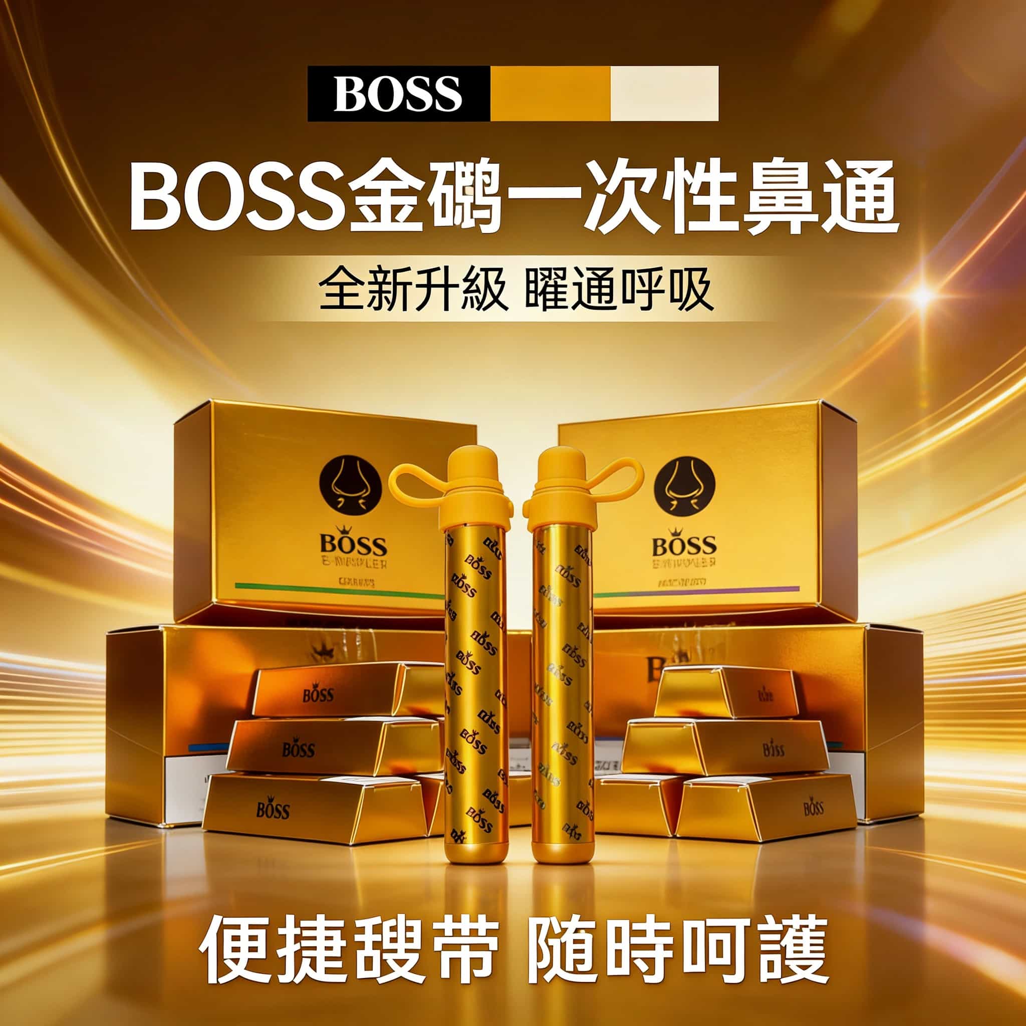 Boss 金磚鼻通棒 800-1000口