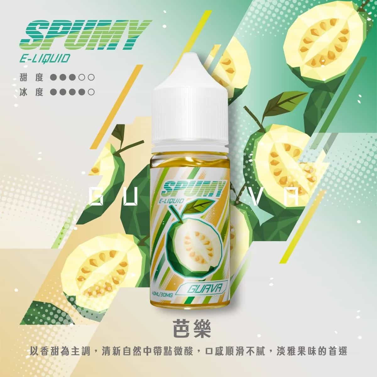 SPUMY思邦迷 40ML 小煙油