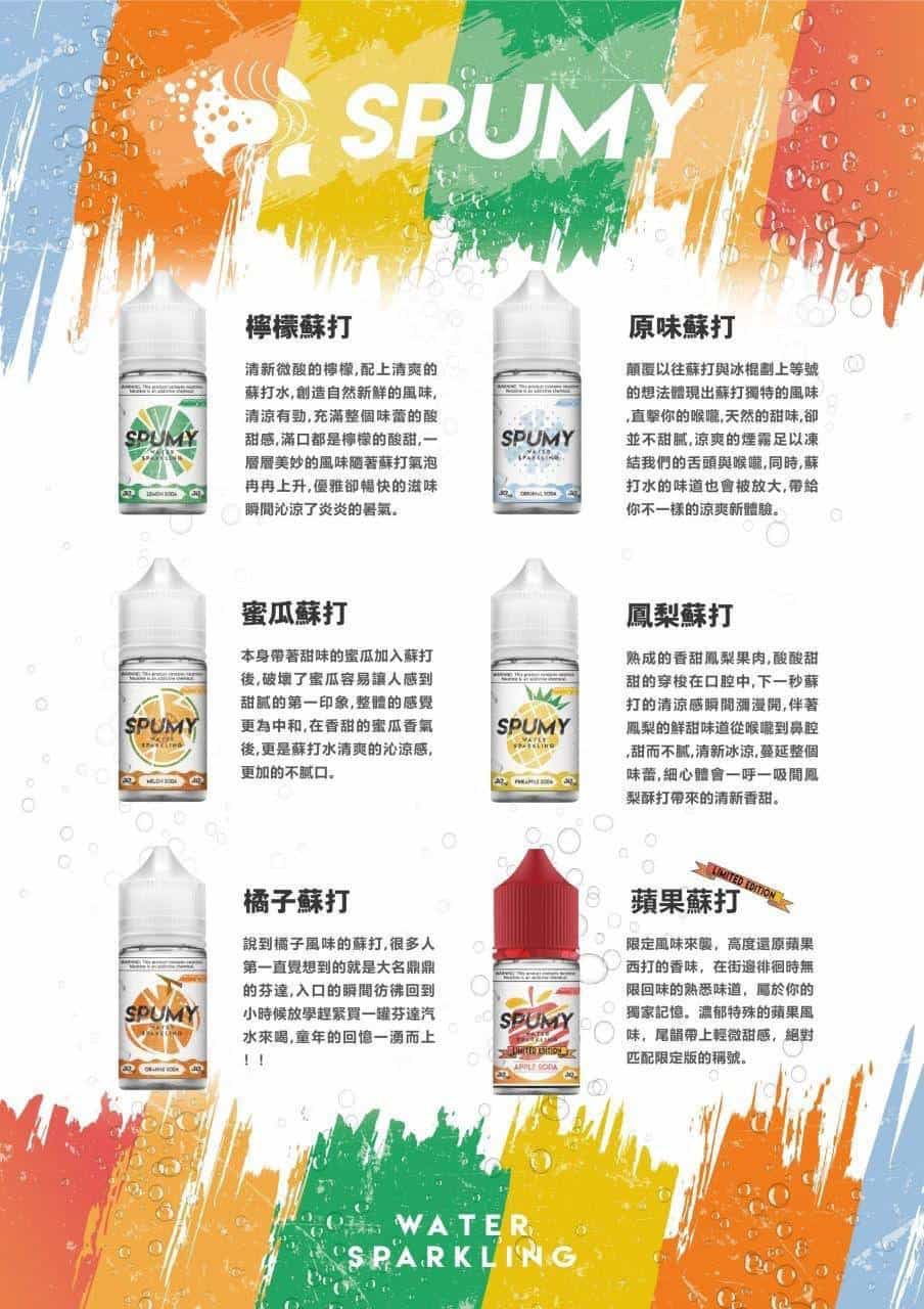 SPUMY思邦迷蘇打系列煙油